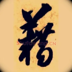 籍