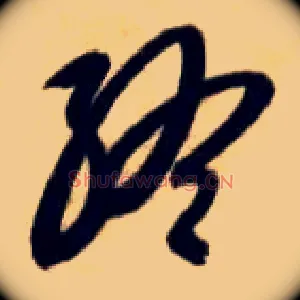 终