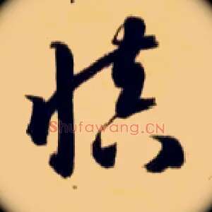 慎