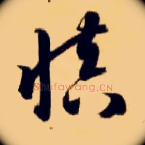 慎