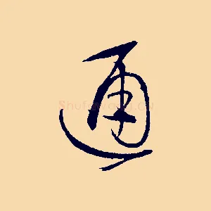 通