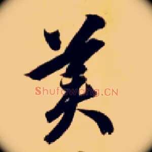 美