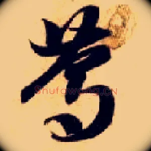 笃