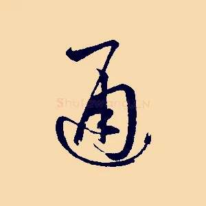 通