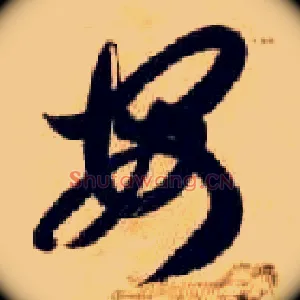 安