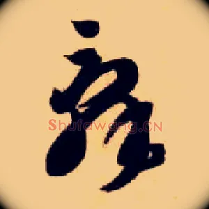 辞
