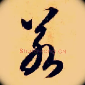 若