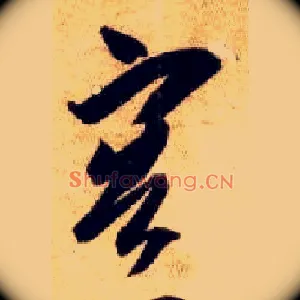 容