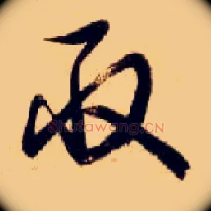 取