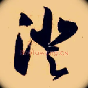 澄