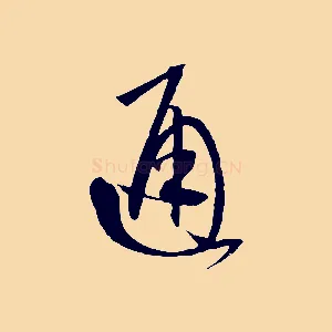 通