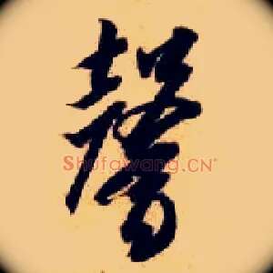 馨