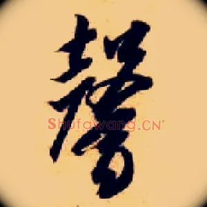 馨