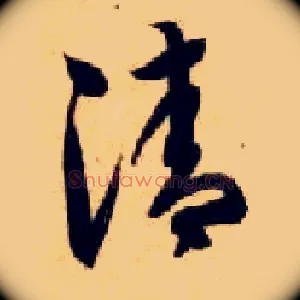 清