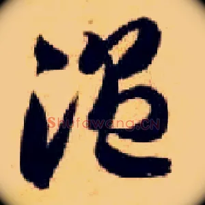 温