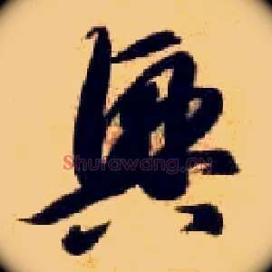 興