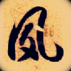 夙