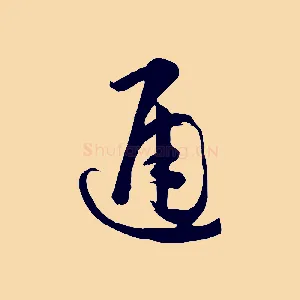通