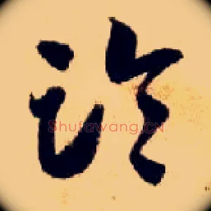 临