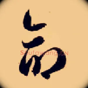 命