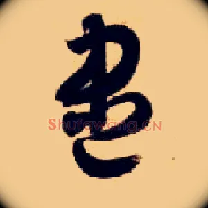 盡