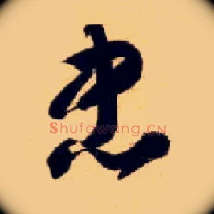 忠