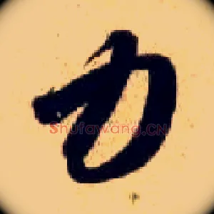 力