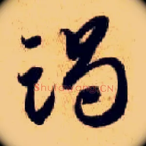 竭