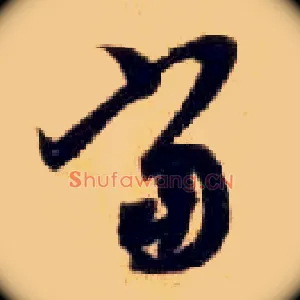 當