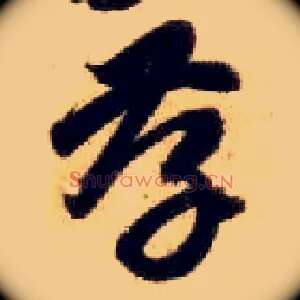 孝