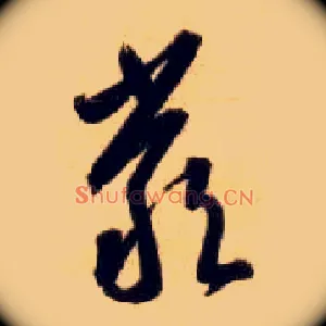 嚴