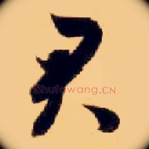 君