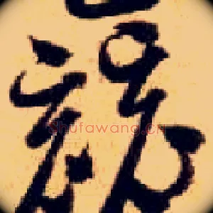 竞