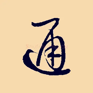 通