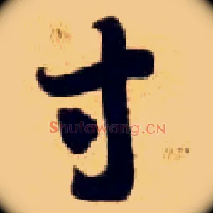 寸