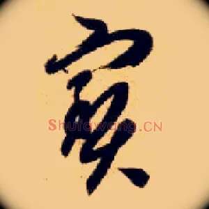 宝