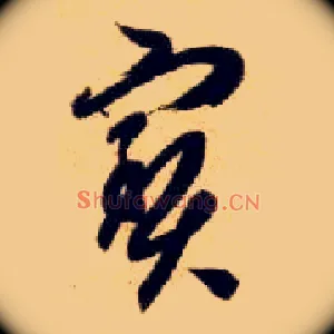 宝