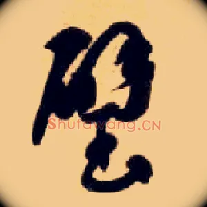 璧