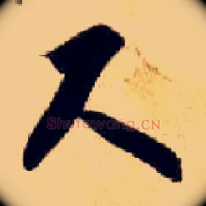 尺