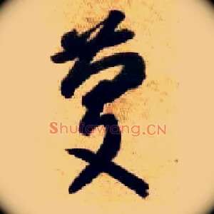 慶