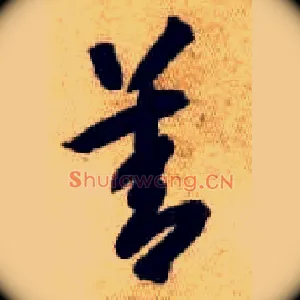 善