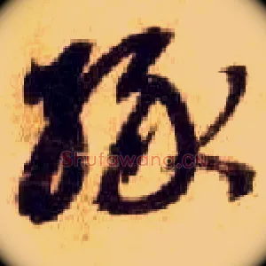 缘