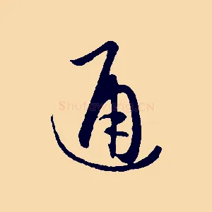 通