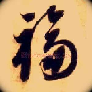 福
