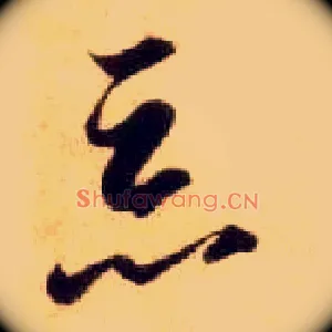 恶