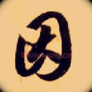 因