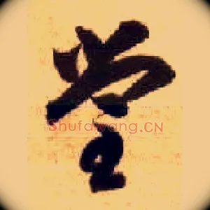 堂