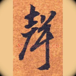 聲