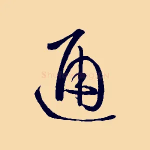 通