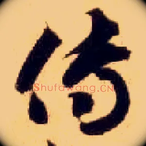 传